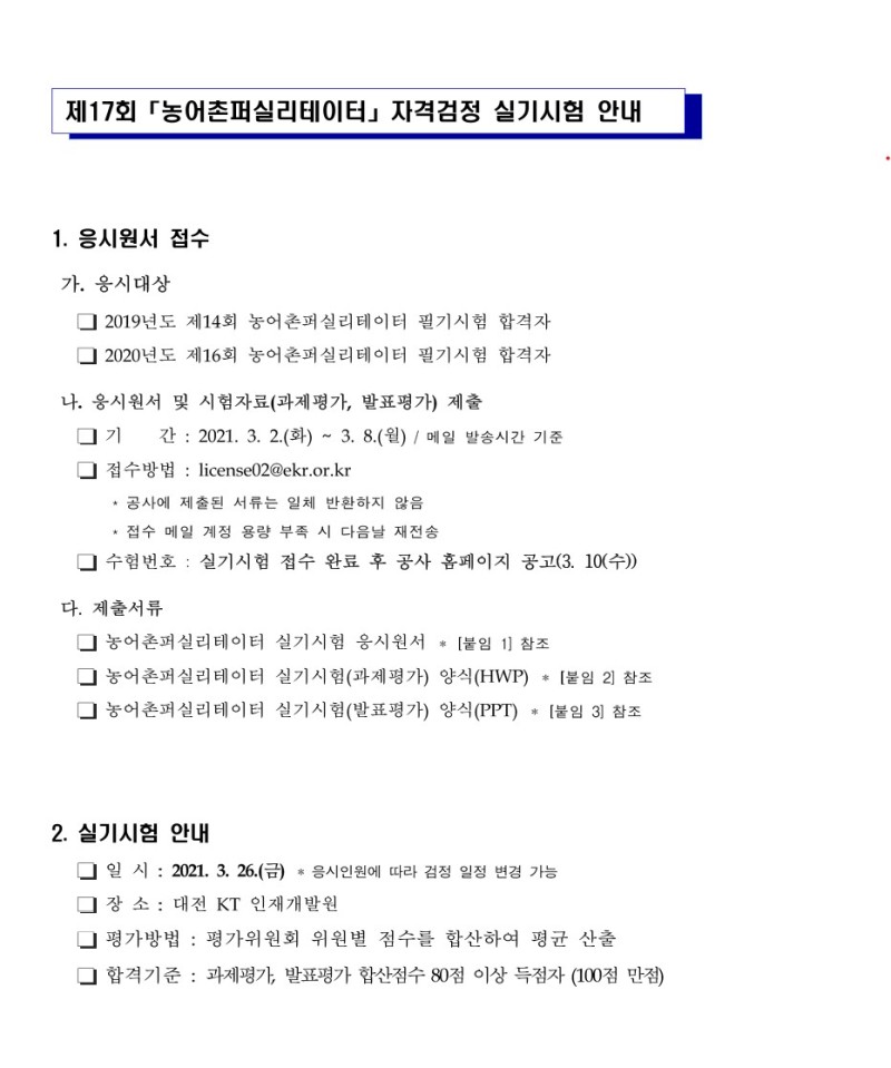제17회 한국농어촌퍼실리테이터 실기시험 안내