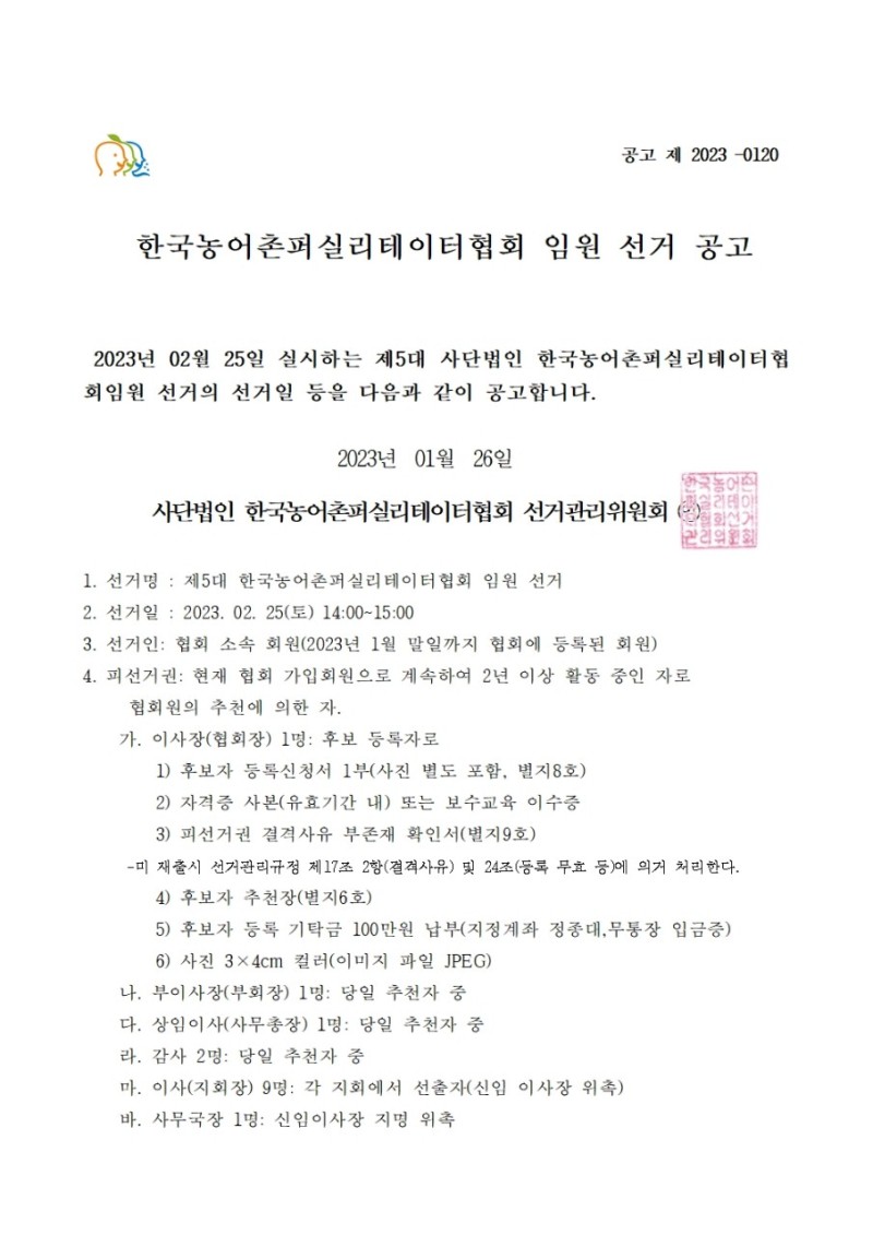 제5기 (사)한국농어촌퍼실리테이터협회 임원 선거공고