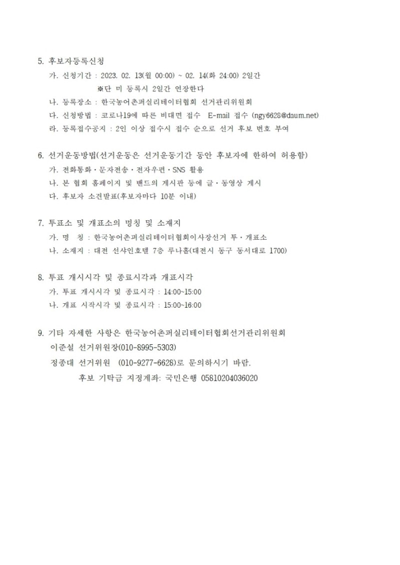 제5기 (사)한국농어촌퍼실리테이터협회 임원 선거공고