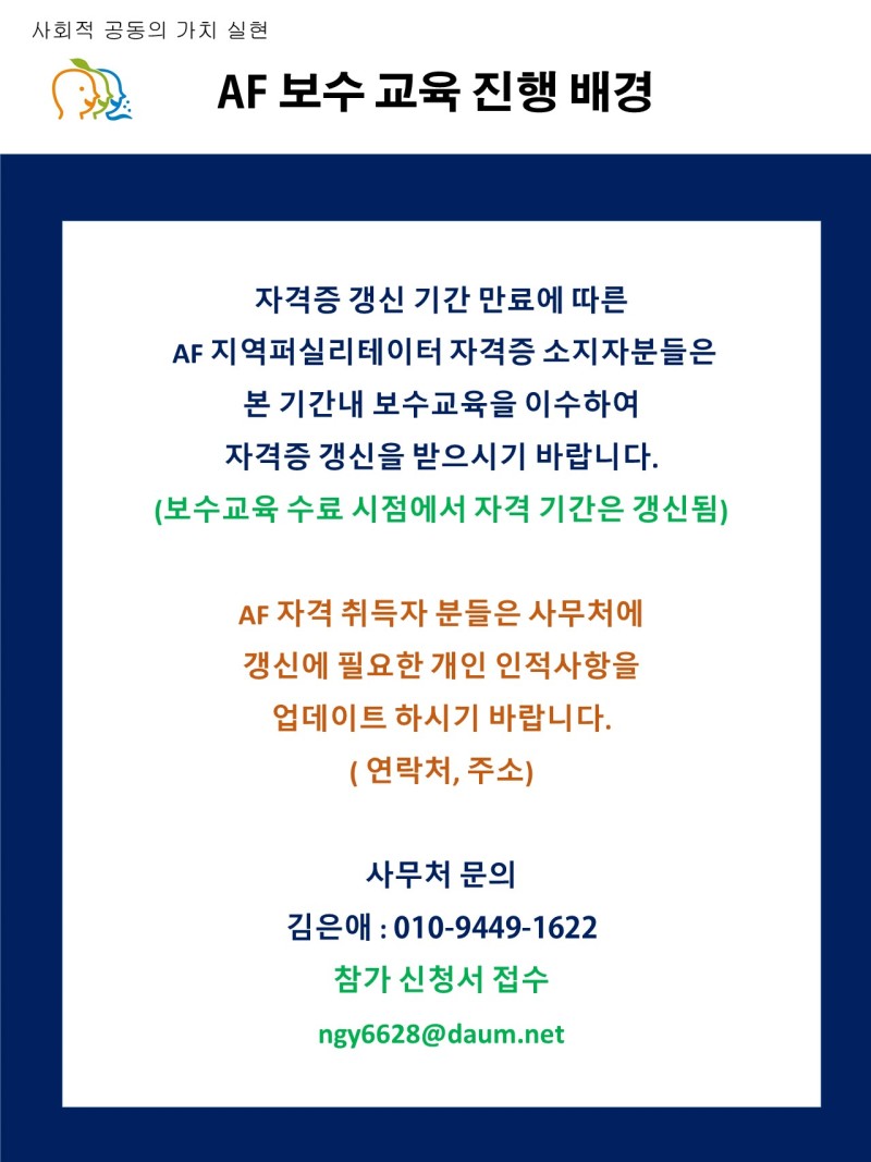 2024년 협회 AF 보수교육안내