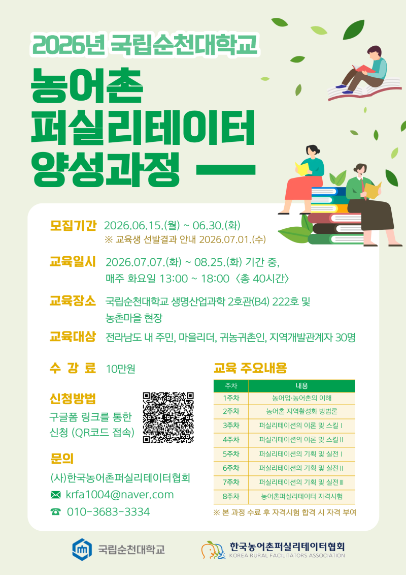 2026년 농어촌퍼실리테이터 양성과정 교육생 모집