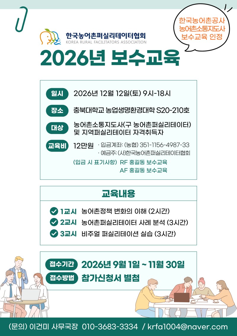2026년 농어촌소통지도사 및 지역퍼실리테이터 보수교육 안내